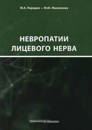 Невропатии лицевого нерва. Учебное пособие фото книги