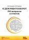 1С: Документооборот. 250 вопросов и ответов: практическое пособие фото книги маленькое 2