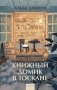 Книжный домик в Тоскане фото книги маленькое 2