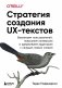 Стратегия создания UX-текстов. Вовлекаем пользователей, повышаем конверсию и удерживаем аудиторию с каждым новым словом фото книги маленькое 2