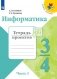 Информатика. 3-4 классы. В 3-х частях. Часть 1. Тетрадь проектов фото книги маленькое 2