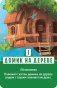 Настольная игра "Домик" фото книги маленькое 11