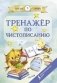 Тренажер по чистописанию фото книги маленькое 2