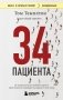 34 пациента. От младенчества до глубокой старости: какие опасности поджидают на каждом из этих этапов фото книги маленькое 2