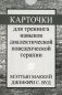 Карточки для тренинга навыков диалектической поведенческой терапии (52 карточки) фото книги маленькое 2