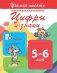 Прописи для дошкольников. Цифры и знаки 5-6 лет фото книги маленькое 2