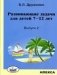 Развивающие задачи для детей 7-12 лет. Выпуск 2 фото книги маленькое 2