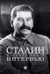 Сталин. Большая книга интервью фото книги маленькое 2