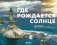 Где рождается солнце. Первозданный Дальний Восток глазами фотографов-путешественников фото книги маленькое 2