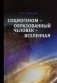 Социогеном — Образованный человек — Вселенная. Методология, теория, практика фото книги маленькое 2