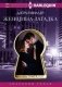 Женщина-­загадка фото книги маленькое 2