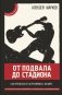 От подвала до стадиона. Как пробиться и гастролировать по миру фото книги маленькое 2