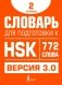 Словарь для подготовки к HSK. Уровень 2 фото книги маленькое 2