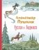 Руслан и Людмила (ил. Т. Муравьёвой) фото книги маленькое 2