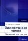 Биологическая химия. Биохимия полости рта. Учебник фото книги маленькое 2
