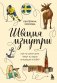 Швеция изнутри. Как на самом деле живут в стране инноваций и IKEA? фото книги маленькое 2