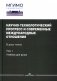 Научно-технологический прогресс и современные международные отношения. В 2 т. Т. 1: Учебник для вузов фото книги маленькое 2