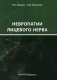 Невропатии лицевого нерва. Учебное пособие фото книги маленькое 2