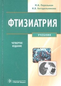 Фтизиатрия (+ CD-ROM) фото книги