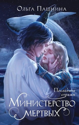 Министерство мертвых. Последние стражи фото книги