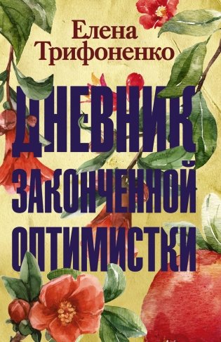 Дневник законченной оптимистки фото книги