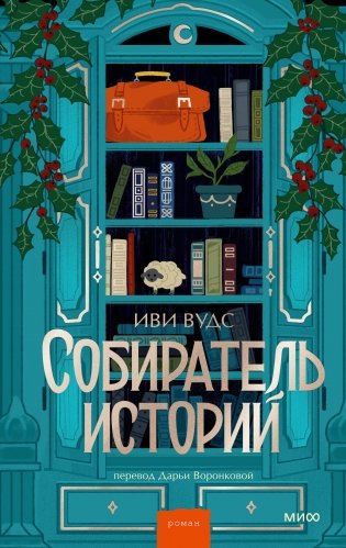 Собиратель историй фото книги