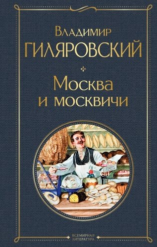 Москва и москвичи фото книги