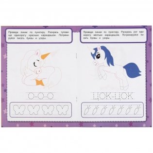 Единороги. Мой первый тренажер. Раскраска-прописи фото книги 4