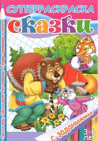 Сказки с заданиями. Лиса и заяц. Лиса и волк. Кот-воевода. Пузырь соломинка и лапоть фото книги