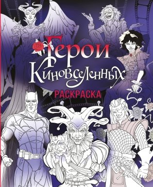 Герои КиноВселенных. Раскраска фото книги