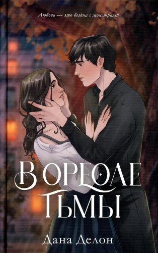 В ореоле тьмы фото книги