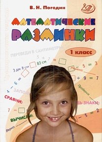 Математические разминки. 1 класс фото книги