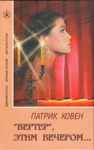 "Вертер", этим вечером... фото книги