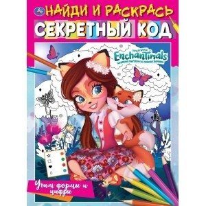 Учим формы и цифры. Секретный код. Найди и раскрась. Энчантималс фото книги