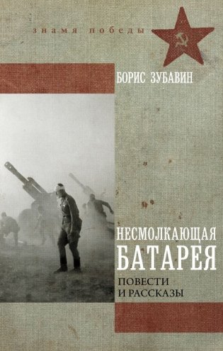 Несмолкающая батарея фото книги