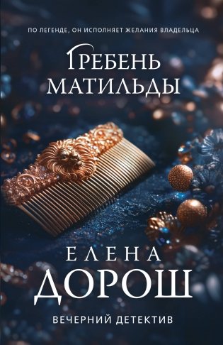 Гребень Матильды фото книги
