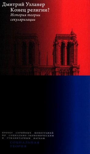 Конец религии? История теории секуляризации. 2-е изд фото книги