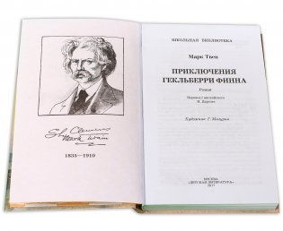 Приключения Гекльберри Финна фото книги 2