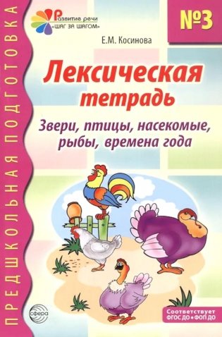 Лексическая тетрадь № 3. Звери, птицы, насекомые, рыбы, времена года. 2-е изд фото книги