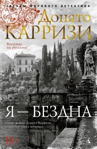 Я - бездна фото книги