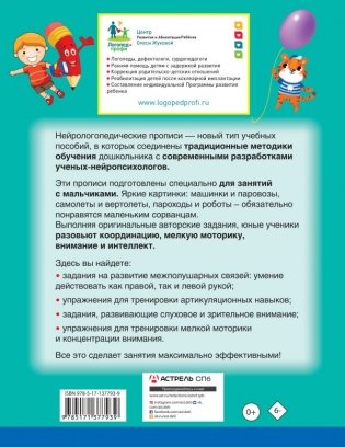Нейрологопедические прописи для мальчиков фото книги 2
