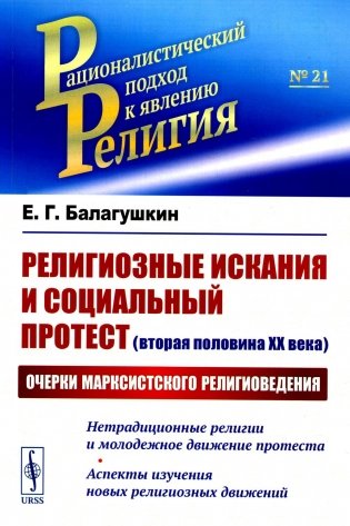 Религиозные искания и социальный протест (вторая половина ХХ века): Очерки марксистского религиоведения фото книги