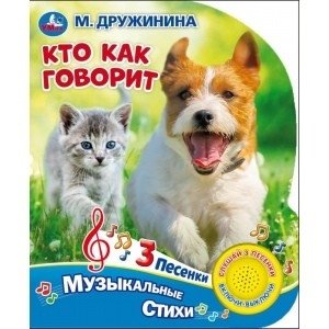 Кто как говорит фото книги