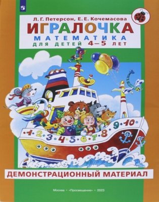 Игралочка. Математика для детей 4-5 лет. Демонстрационный материал фото книги