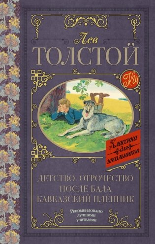 Детство. Отрочество. После бала. Кавказский пленник фото книги