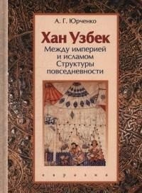 Хан Узбек. Между империей и исламом. Структуры повседневности фото книги