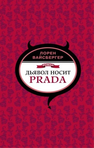 Дьявол носит Prada фото книги