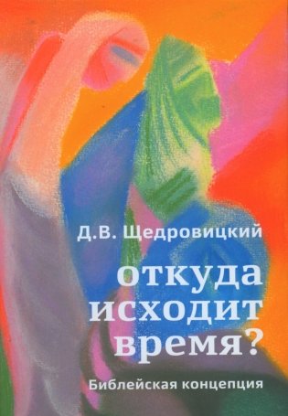 Откуда исходит время? Библейская концепция фото книги
