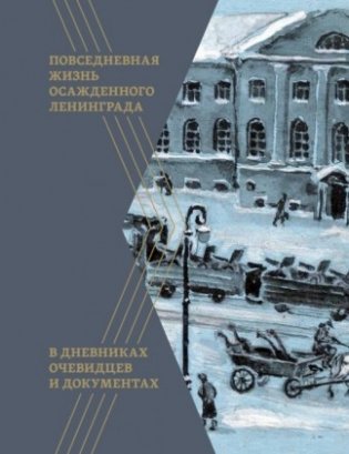 Повседневная жизнь осажденного Ленинграда в дневниках очевидцев и документах фото книги