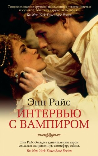 Интервью с вампиром фото книги